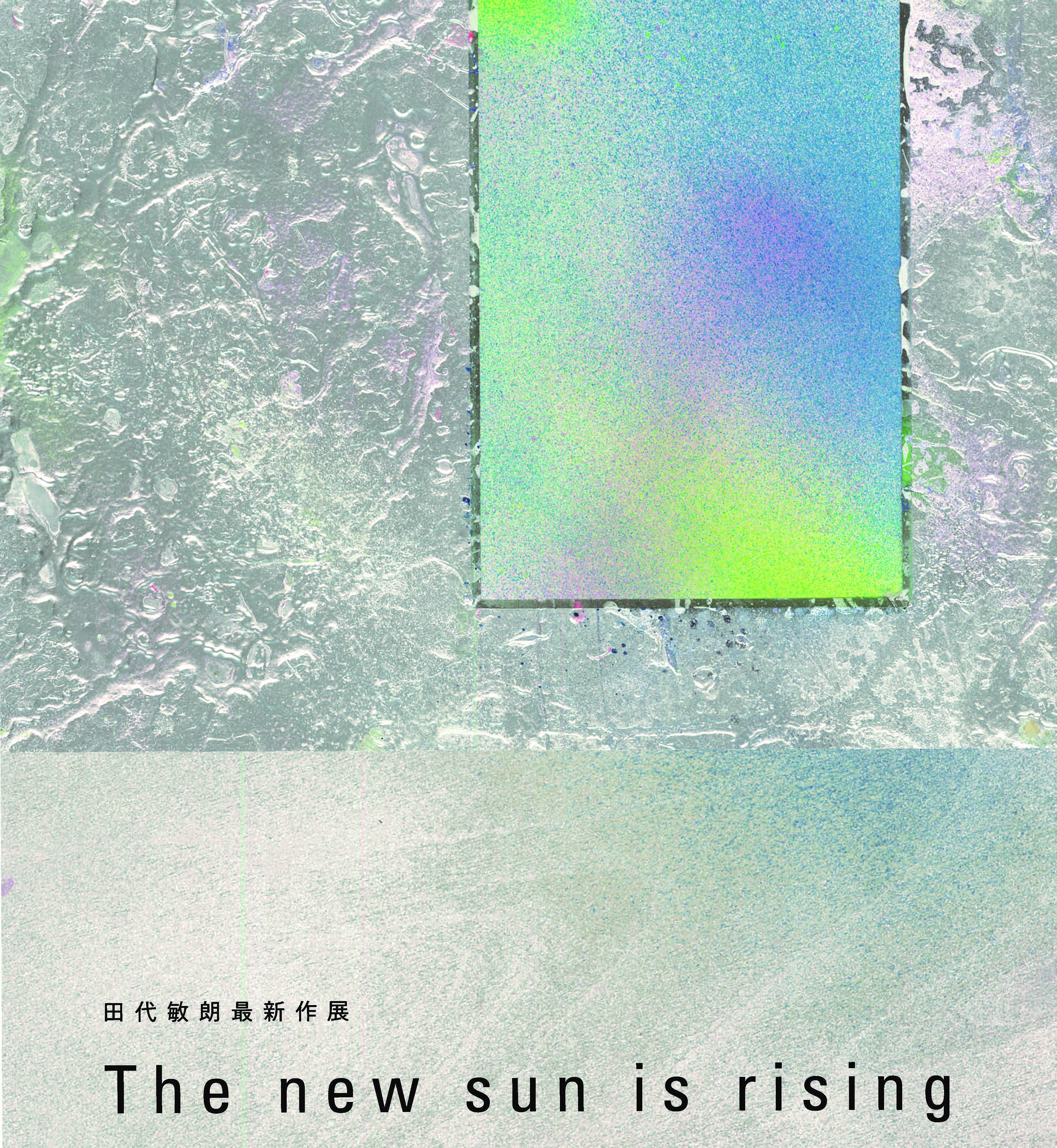 現代美術家・田代敏朗 最新作品展／作品集刊行特別記念展 同時開催